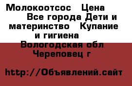 Молокоотсос › Цена ­ 1 500 - Все города Дети и материнство » Купание и гигиена   . Вологодская обл.,Череповец г.